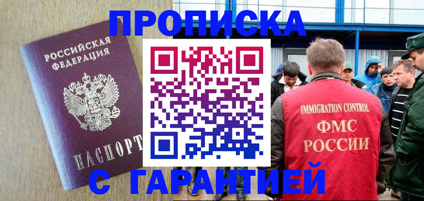 купить прописку в Борзе